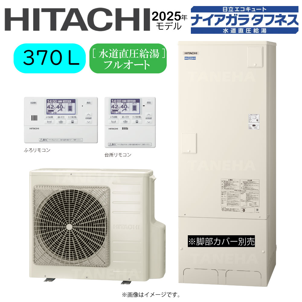 ⊥･日立 BHP-FW37XD (BHP-TAW37X + BHP-HAW45X ) + ﾘﾓｺﾝBER-X1FH : ｴｺｷｭｰﾄ･ﾌﾙｵｰﾄ･標準ﾀﾝｸ 370L･角･水道直圧+井戸水対応∴追炊 高効率 井水･ﾅｲｱｶﾞﾗﾀﾌﾈｽ(旧BHP-FW37WD)･