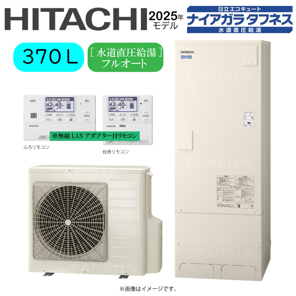 ⊥・日立 BHP-FW37XD (BHP-TAW37X + BHP-HAW45X ) + 無線LANアダプター付属リモコンBER-X1FH-T + 脚部カバーBEAK-46X : エコキュート・フルオート・標準タンク 370L・角・水道直圧+井戸水対応∴追炊 高効率 井水・ナイアガラタフネス(旧BHP-FW37WD)・
