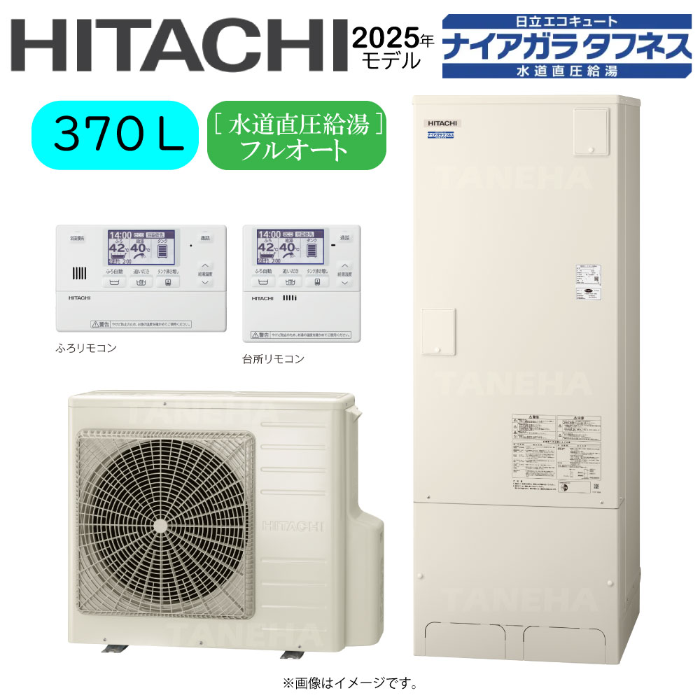 【地域に拠り 在庫あり】日立 BHP-FW37XD (BHP-TAW37X + BHP-HAW45X ) + ﾘﾓｺﾝBER-X1FH + 脚部ｶﾊﾞｰBEAK-46X : ｴｺｷｭｰﾄ･ﾌﾙｵｰﾄ･標準ﾀﾝｸ 370L･角･水道直圧+井戸水対応∴追炊 高効率 井水･ﾅｲｱｶﾞﾗﾀﾌﾈｽ(旧BHP-FW37WD)･