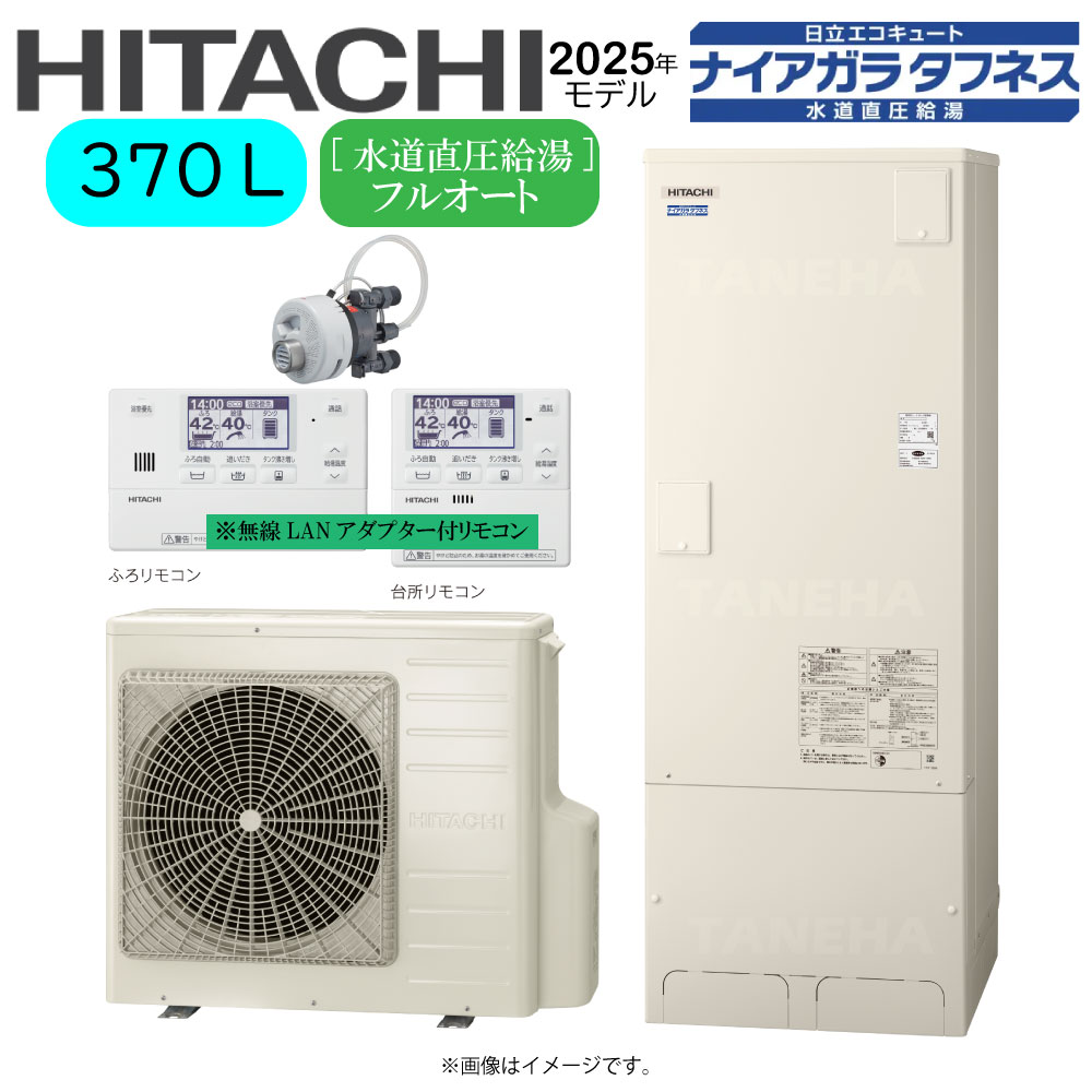 ⊥･日立 BHP-FW37XD(BHP-TAW37X+BHP-HAW45X)+無線LANｱﾀﾞﾌﾟﾀｰ付属ﾘﾓｺﾝBER-X1FH-T+脚部ｶﾊﾞｰBEAK-46X+ｼﾙｷｰ快泡浴用ﾌﾛｱﾀﾞﾌﾟﾀｰBDAD-FBB:ｴｺｷｭｰﾄ･ﾌﾙｵｰﾄ･標準ﾀﾝｸ 370L･角･水道直圧+井戸水対応∴追炊･高効率･(旧BHP-FW37WD)･