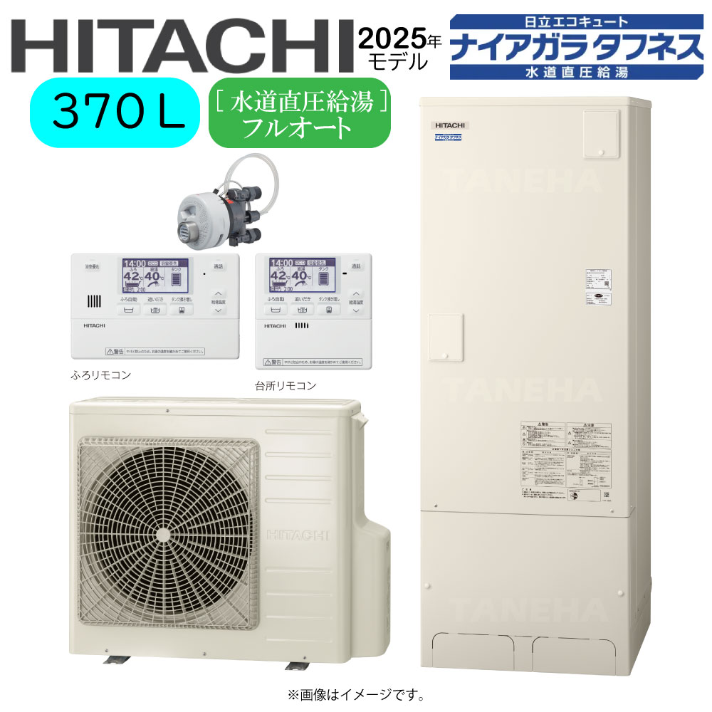 ⊥･日立 BHP-FW37XD(BHP-TAW37X+BHP-HAW45X)+ﾘﾓｺﾝBER-X1FH+脚部ｶﾊﾞｰBEAK-46X+ｼﾙｷｰ快泡浴用ﾌﾛｱﾀﾞﾌﾟﾀｰBDAD-FBB:ｴｺｷｭｰﾄ･ﾌﾙｵｰﾄ･標準ﾀﾝｸ 370L･角･水道直圧+井戸水対応∴追炊･高効率･(旧BHP-FW37WD)･