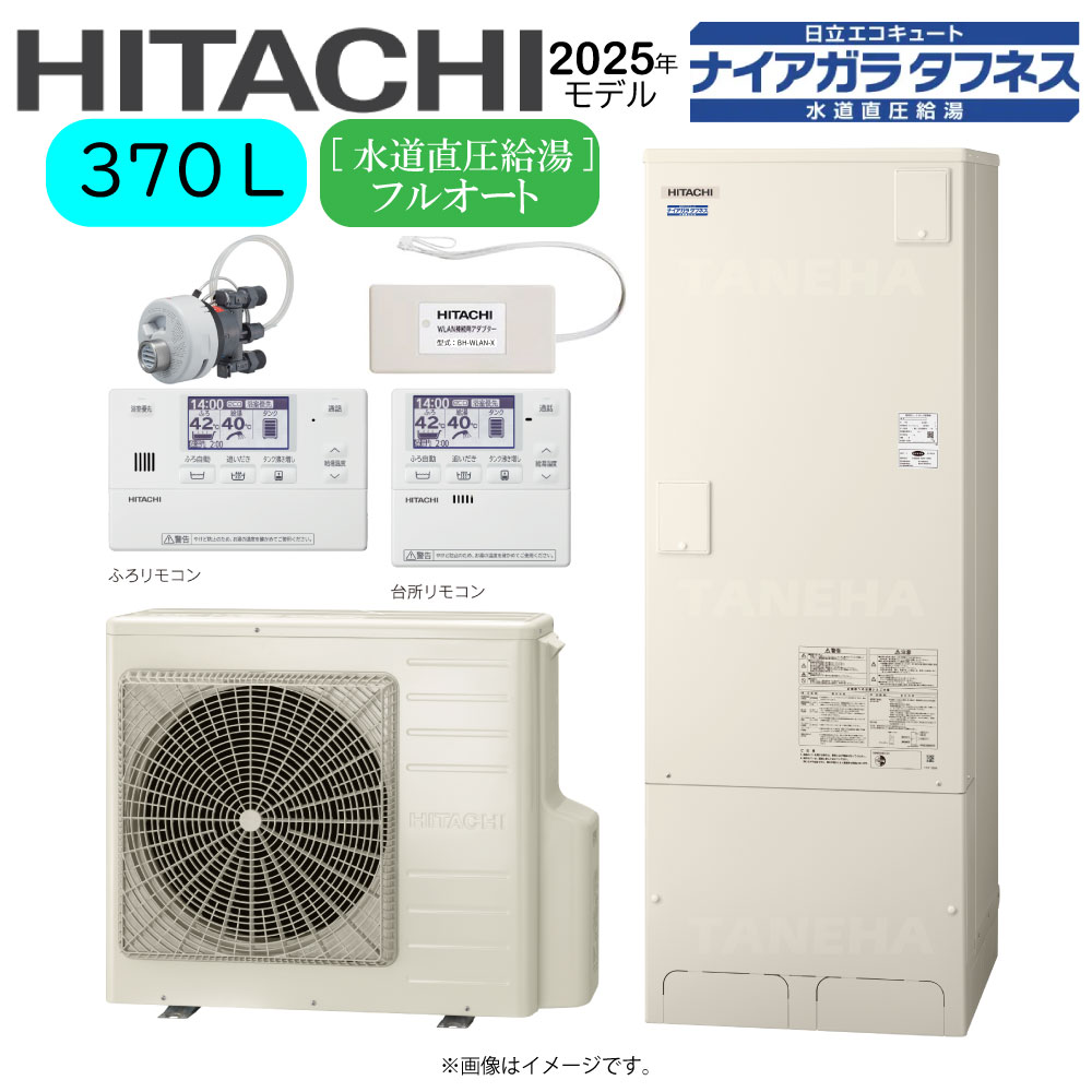 ⊥･日立 BHP-FW37XD(BHP-TAW37X BHP-HAW45X)+ﾘﾓｺﾝBER-X1FH+脚部ｶﾊﾞｰBEAK-46X+ｼﾙｷｰ快泡浴用ﾌﾛｱﾀﾞﾌﾟﾀｰBDAD-FBB+WLAN接続用ｱﾀﾞﾌﾟﾀｰBH-WLAN-X:ｴｺｷｭｰﾄ･ﾌﾙｵｰﾄ･370L･角･水道直圧+井戸水対応∴(旧BHP-FW37WD)