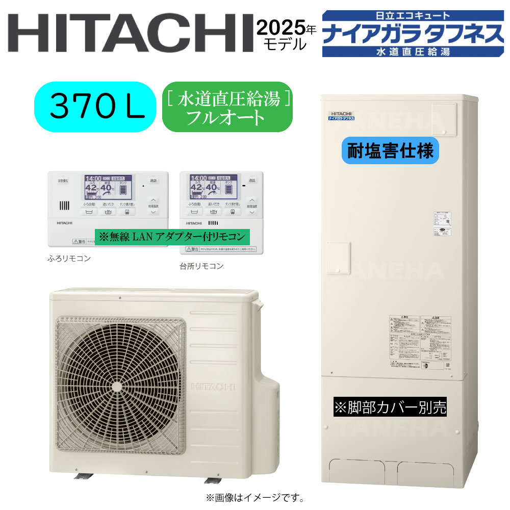 ⊥･日立 BHP-FW37XDE (BHP-TAW37XE + BHP-HAW45XE ) + 無線LANｱﾀﾞﾌﾟﾀｰ付属ﾘﾓｺﾝBER-X1FH-T : ｴｺｷｭｰﾄ･ﾌﾙｵｰﾄ･耐塩害仕様･標準ﾀﾝｸ 370L･角･水道直圧+井戸水対応∴追炊 高効率 井水･ﾅｲｱｶﾞﾗﾀﾌﾈｽ(旧BHP-FW37WDE)･