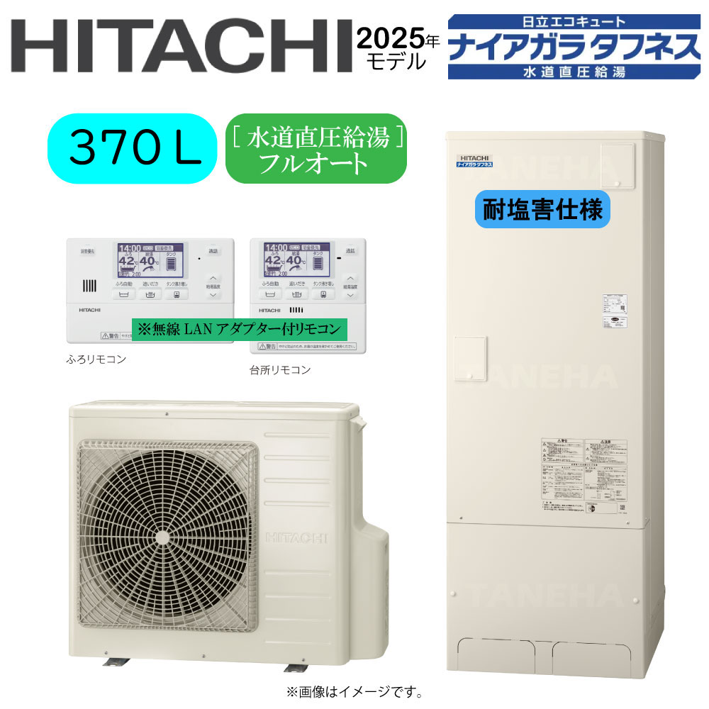 ⊥･日立 BHP-FW37XDE(BHP-TAW37XE+BHP-HAW45XE)+無線LANｱﾀﾞﾌﾟﾀｰ付属ﾘﾓｺﾝBER-X1FH-T+脚部ｶﾊﾞｰBEAK-46X:ｴｺｷｭｰﾄ･ﾌﾙｵｰﾄ･耐塩害仕様･標準ﾀﾝｸ 370L･角･水道直圧+井戸水対応∴追炊 高効率 井水･ﾅｲｱｶﾞﾗﾀﾌﾈｽ(旧BHP-FW37WDE)･ 299,845円