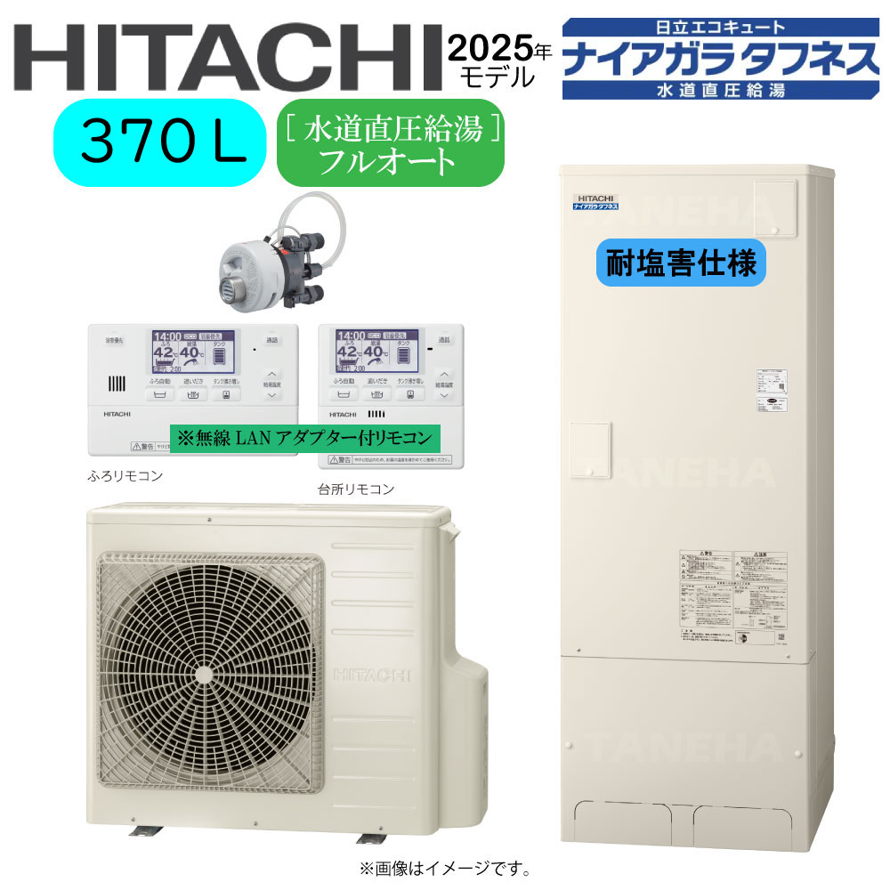 ⊥･日立 BHP-FW37XDE(BHP-TAW37XE+BHP-HAW45XE)+無線LANｱﾀﾞﾌﾟﾀｰ付属ﾘﾓｺﾝBER-X1FH-T+脚部ｶﾊﾞｰBEAK-46X+ｼﾙｷｰ快泡浴ﾌﾛｱﾀﾞﾌﾟﾀｰBDAD-FBB:ｴｺｷｭｰﾄ･ﾌﾙｵｰﾄ･耐塩害仕様･標準ﾀﾝｸ370L･水道直圧+井戸水対応追炊･高効率(旧BHP-FW37WDE)