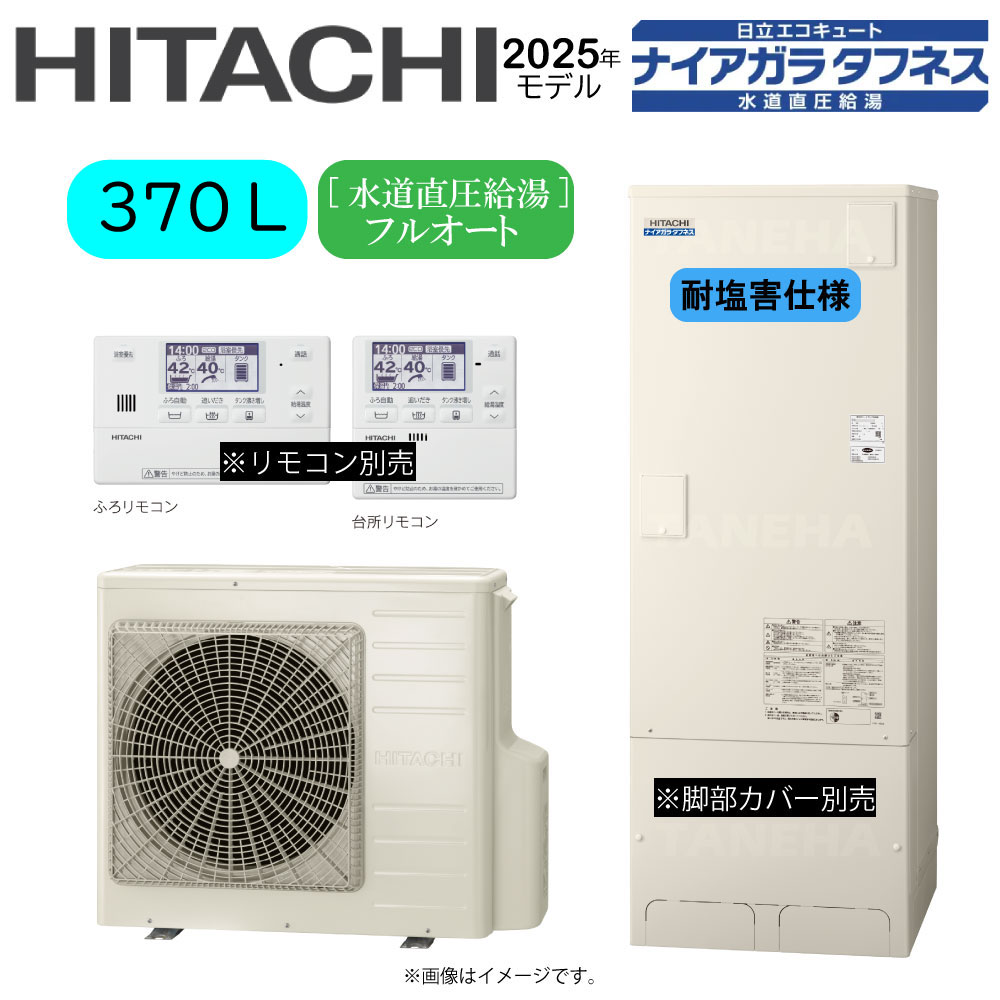 ⊥･日立 BHP-FW37XDE (BHP-TAW37XE + BHP-HAW45XE-脚部ｶﾊﾞｰ別.ﾘﾓｺﾝ別) : ｴｺｷｭｰﾄ･ﾌﾙｵｰﾄ･耐塩害仕様･標準ﾀﾝｸ 370L･角･水道直圧+井戸水対応∴追炊井水(旧BHP-FW37WDE)･