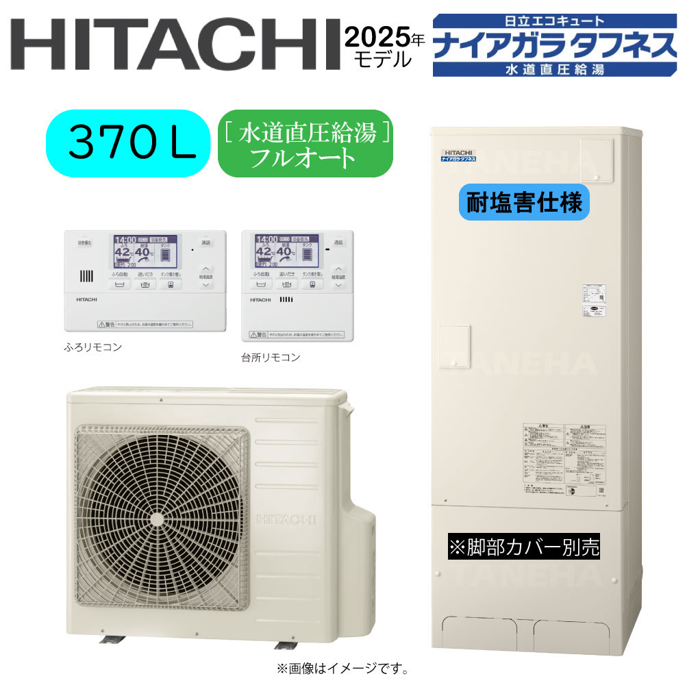 ⊥･日立 BHP-FW37XDE (BHP-TAW37XE + BHP-HAW45XE ) + ﾘﾓｺﾝBER-X1FH : ｴｺｷｭｰﾄ･ﾌﾙｵｰﾄ･耐塩害仕様･標準ﾀﾝｸ 370L･角･水道直圧+井戸水対応∴追炊 高効率 井水･ﾅｲｱｶﾞﾗﾀﾌﾈｽ(旧BHP-FW37WDE)･