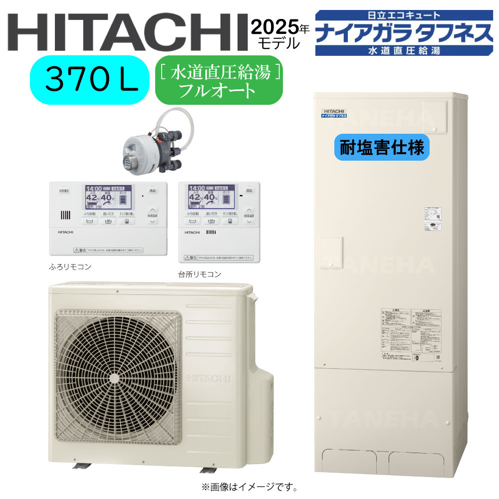 ⊥･日立 BHP-FW37XDE(BHP-TAW37XE+BHP-HAW45XE)+ﾘﾓｺﾝBER-X1FH+脚部ｶﾊﾞｰBEAK-46X+ｼﾙｷｰ快泡浴用ﾌﾛｱﾀﾞﾌﾟﾀｰBDAD-FBB:ｴｺｷｭｰﾄ･ﾌﾙｵｰﾄ･耐塩害仕様･標準ﾀﾝｸ 370L･角･水道直圧+井戸水対応∴追炊･高効率･(旧BHP-FW37WDE)･