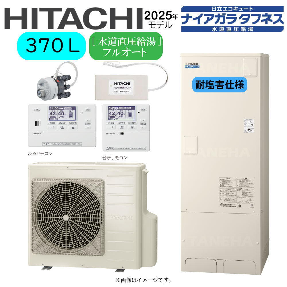 ⊥･日立 BHP-FW37XDE(BHP-TAW37XE BHP-HAW45XE)+ﾘﾓｺﾝBER-X1FH+脚部ｶﾊﾞｰBEAK-46X+ｼﾙｷｰ快泡浴用ﾌﾛｱﾀﾞﾌﾟﾀｰBDAD-FBB+WLAN接続用ｱﾀﾞﾌﾟﾀｰBH-WLAN-X:ｴｺｷｭｰﾄ･ﾌﾙｵｰﾄ･耐塩害仕様･370L･角･水道直圧+井戸水対応∴(旧BHP-FW37WDE)
