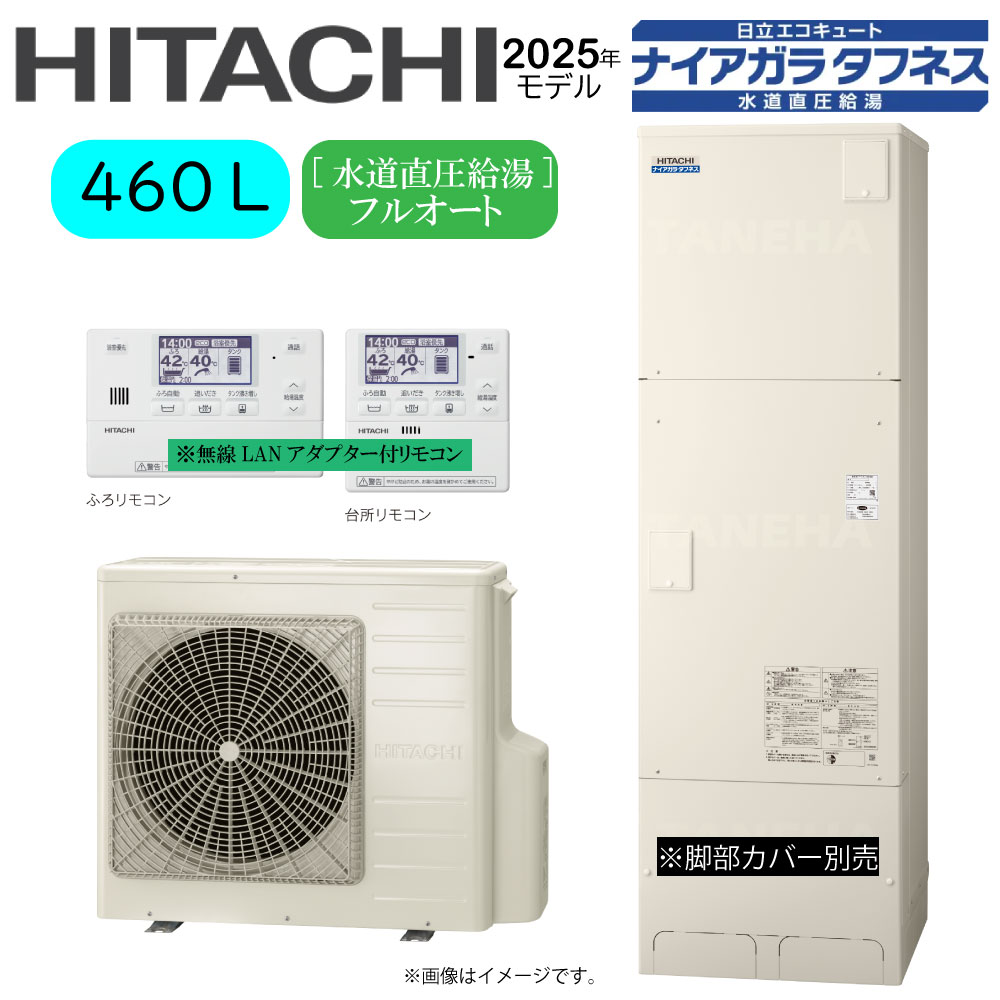 ⊥･日立 BHP-FW46XD (BHP-TAW46X + BHP-HAW60X ) + 無線LANｱﾀﾞﾌﾟﾀｰ付属ﾘﾓｺﾝBER-X1FH-T : ｴｺｷｭｰﾄ･ﾌﾙｵｰﾄ･標準ﾀﾝｸ 460L･角･水道直圧+井戸水対応∴追炊 高効率 井水･ﾅｲｱｶﾞﾗﾀﾌﾈｽ(旧BHP-FW46WD)･