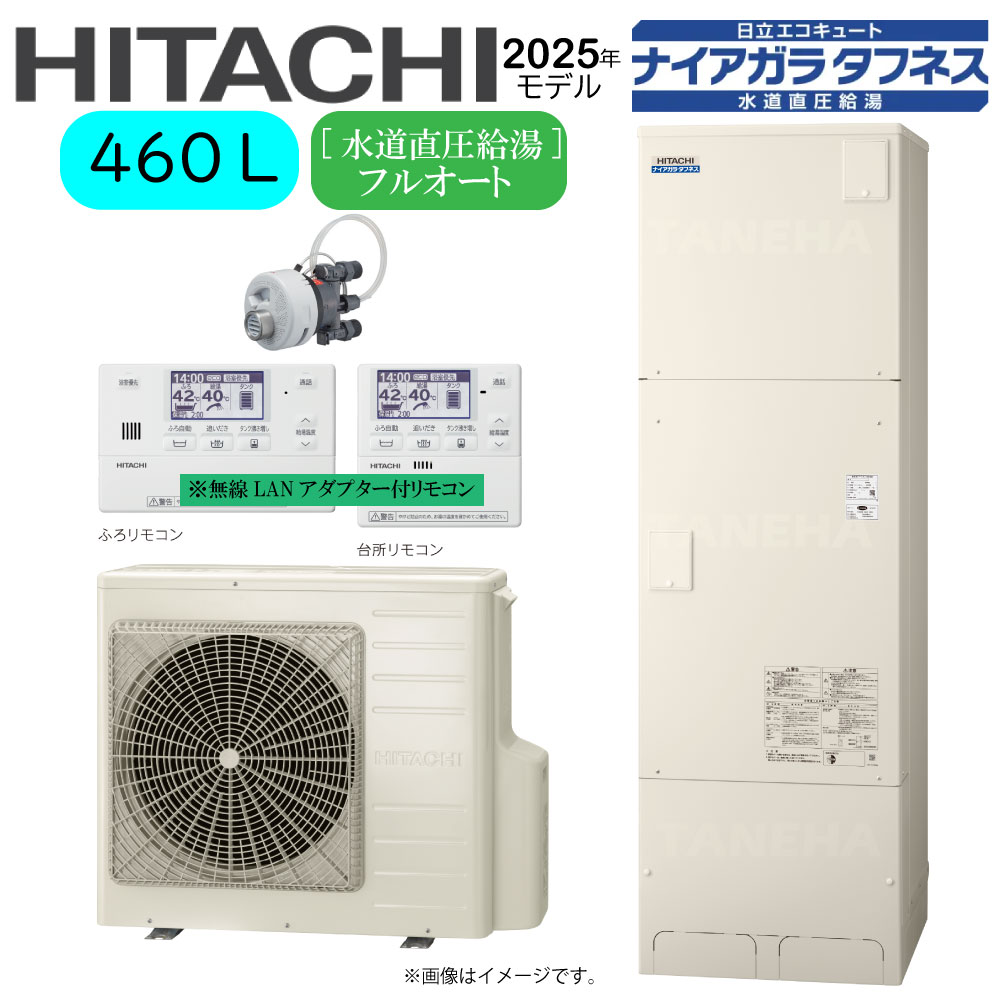 ⊥･日立 BHP-FW46XD(BHP-TAW46X+BHP-HAW60X)+無線LANｱﾀﾞﾌﾟﾀｰ付属ﾘﾓｺﾝBER-X1FH-T+脚部ｶﾊﾞｰBEAK-46X+ｼﾙｷｰ快泡浴用ﾌﾛｱﾀﾞﾌﾟﾀｰBDAD-FBB:ｴｺｷｭｰﾄ･ﾌﾙｵｰﾄ･標準ﾀﾝｸ 460L･角･水道直圧+井戸水対応∴追炊･高効率･(旧BHP-FW46WD)･