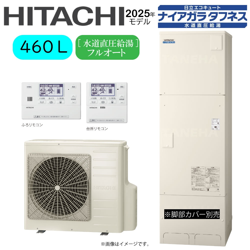 ⊥･日立 BHP-FW46XD (BHP-TAW46X + BHP-HAW60X ) + ﾘﾓｺﾝ付BER-X1FH : ｴｺｷｭｰﾄ･ﾌﾙｵｰﾄ･標準ﾀﾝｸ 460L･角･水道直圧+井戸水対応∴追炊 高効率 井水(旧BHP-FW46WD)･
