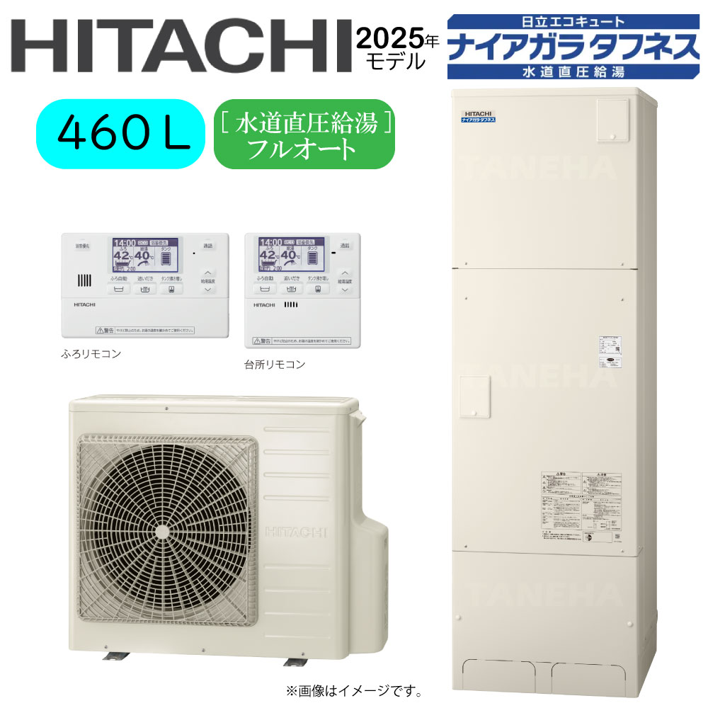 ⊥･日立 BHP-FW46XD (BHP-TAW46X + BHP-HAW60X ) + ﾘﾓｺﾝBER-X1FH + 脚部ｶﾊﾞｰBEAK-46X : ｴｺｷｭｰﾄ･ﾌﾙｵｰﾄ･標準ﾀﾝｸ 460L･角･水道直圧+井戸水対応∴追炊 高効率 井水･ﾅｲｱｶﾞﾗﾀﾌﾈｽ(旧BHP-FW46WD)･