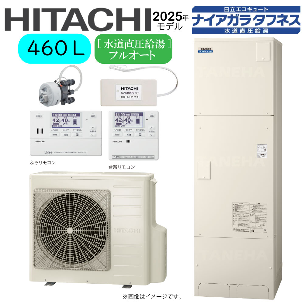 ⊥･日立 BHP-FW46XD(BHP-TAW46X BHP-HAW60X)+ﾘﾓｺﾝBER-X1FH+脚部ｶﾊﾞｰBEAK-46X+ｼﾙｷｰ快泡浴用ﾌﾛｱﾀﾞﾌﾟﾀｰBDAD-FBB+WLAN接続用ｱﾀﾞﾌﾟﾀｰBH-WLAN-X:ｴｺｷｭｰﾄ･ﾌﾙｵｰﾄ･460L･角･水道直圧+井戸水対応∴(旧BHP-FW46WD)