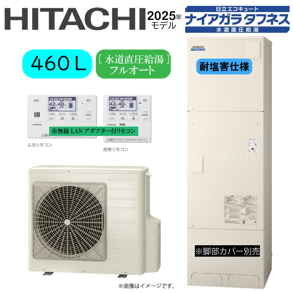 ⊥･日立 BHP-FW46XDE (BHP-TAW46XE + BHP-HAW60XE ) + 無線LANｱﾀﾞﾌﾟﾀｰ付属ﾘﾓｺﾝBER-X1FH-T : ｴｺｷｭｰﾄ･ﾌﾙｵｰﾄ･耐塩害仕様･標準ﾀﾝｸ 460L･角･水道直圧+井戸水対応∴追炊 高効率 井水･ﾅｲｱｶﾞﾗﾀﾌﾈｽ(旧BHP-FW46WDE)･