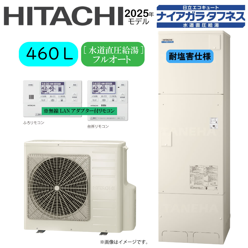 ⊥･日立 BHP-FW46XDE(BHP-TAW46XE+BHP-HAW60XE)+無線電話ローカルエリアネットワークｱﾀﾞﾌﾟﾀｰ嘱するﾘﾓｺﾝBER-X1FH-T+脚部ｶﾊﾞｰBEAK-46X:ｴｺｷｭｰﾄ･ﾌﾙｵｰﾄ･耐塩害遣りくち･標準尺度ﾀﾝｸ 460L･角･水脈直圧+井戸水相応う∴追炊 高能率 井水･ﾅｲｱｶﾞﾗﾀﾌﾈｽ(旧BHP-FW46WDE)･