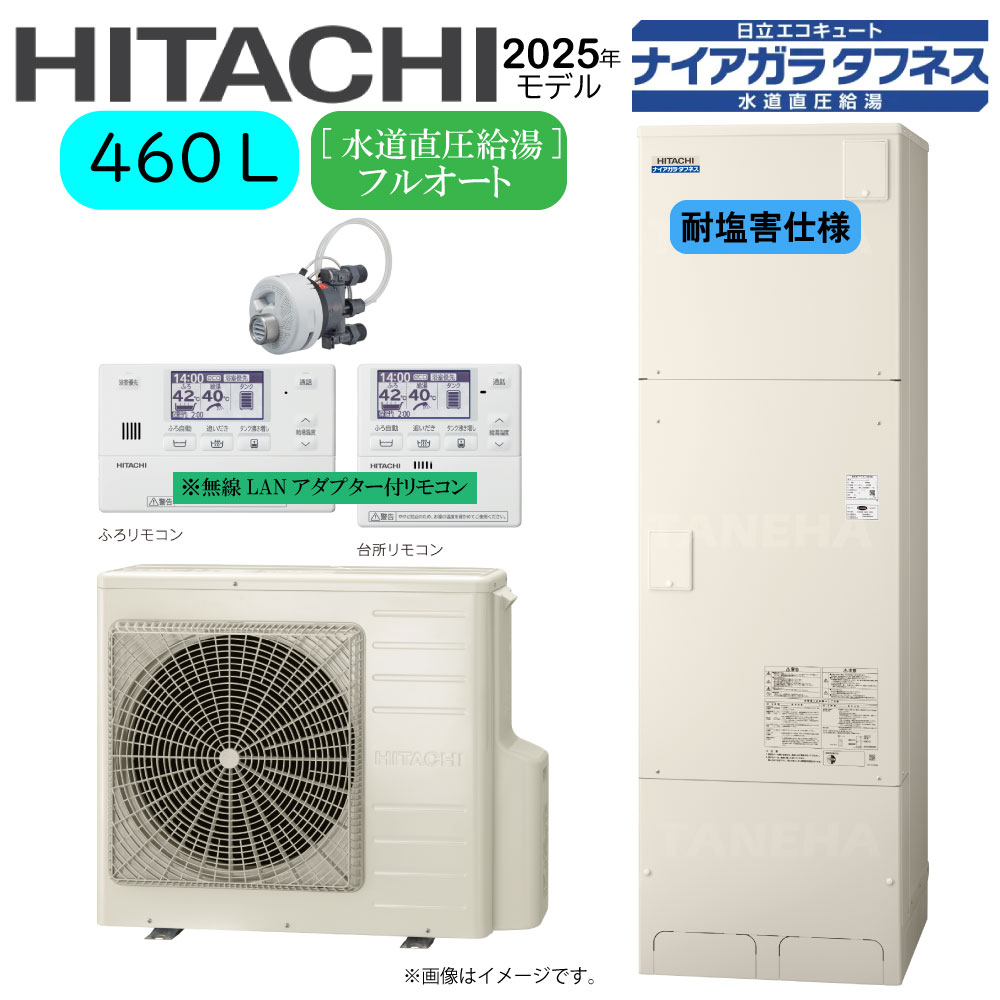 日立 BHP-FW46XDE(BHP-TAW46XE+BHP-HAW60XE)+無線LANｱﾀﾞﾌﾟﾀｰ付属ﾘﾓｺﾝBER-X1FH-T+脚部ｶﾊﾞｰBEAK-46X+ｼﾙｷｰ快泡浴用ﾌﾛｱﾀﾞﾌﾟﾀｰBDAD-FBB:ｴｺｷｭｰﾄ･ﾌﾙｵｰﾄ･耐塩害･標準ﾀﾝｸ460L･水道直圧+井戸水対応･追炊･高効率(旧BHP-FW46WDE)