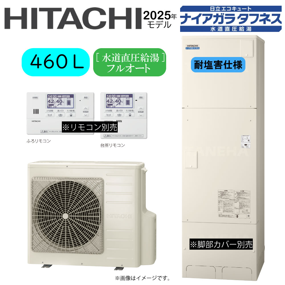⊥･日立 BHP-FW46XDE (BHP-TAW46XE + BHP-HAW60XE-脚部ｶﾊﾞｰ別.ﾘﾓｺﾝ別) : ｴｺｷｭｰﾄ･ﾌﾙｵｰﾄ･耐塩害仕様･標準ﾀﾝｸ 460L･角･水道直圧+井戸水対応∴追炊井水(旧BHP-FW46XDE)･