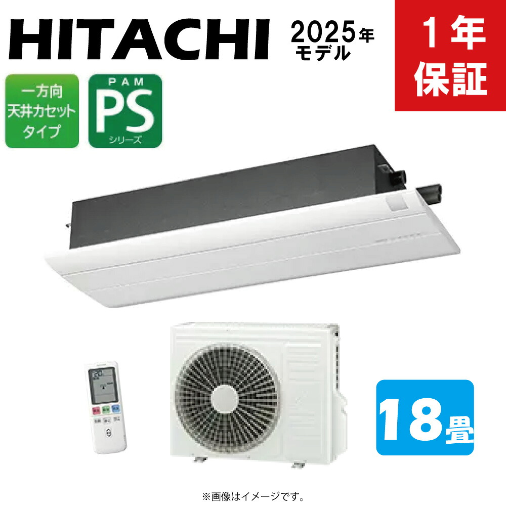 ⊥・日立 RAP-S56SD (RAP-S56SD + RAC-PS56SD + RAP-PAKPS-W + RAR-AY1) : ハウジングエアコン PSシリーズ 天カセ1方向 シングル 単相200V 8畳 2025年モデル HITACHI|たね葉