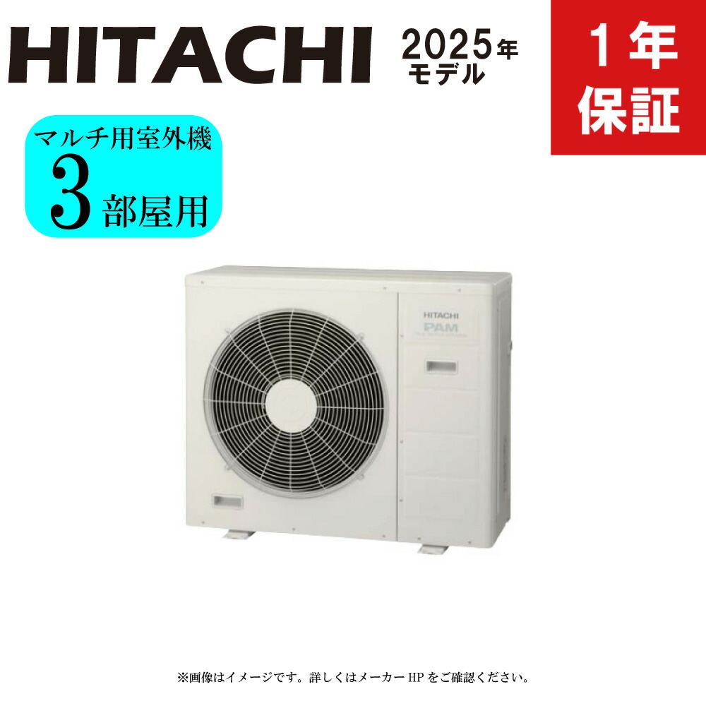 ⊥･日立 RAC-72M3SD 3お座敷用ｼｽﾃﾑﾏﾙﾁ : ﾊｳｼﾞﾝｸﾞｴｱｺﾝ R410A 単相200 7.2kW 戸外機のみ