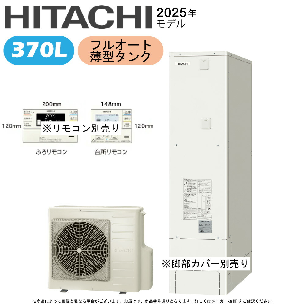⊥◎日立 BHP-FS37XH (BHP-TAS37X + BHP-HAU45X-脚部ｶﾊﾞｰ別.ﾘﾓｺﾝ別) : ｴｺｷｭｰﾄ･ﾌﾙｵｰﾄ･標準ﾀﾝｸ 370L･薄型∴(旧BHP-FS37WH) ･
