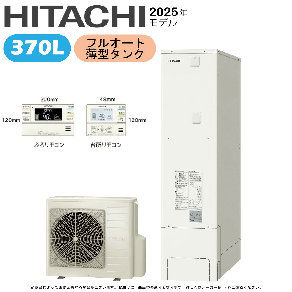 日立 BHP-FS37XH (BHP-TAS37X + BHP-HAU45X ) + ﾘﾓｺﾝ付BER-XCF + 脚部ｶﾊﾞｰ付BEAK-46XS : ｴｺｷｭｰﾄ･ﾌﾙｵｰﾄ 370L 薄型 R07&there4;(旧BHP-FS37WH)･｜たね葉