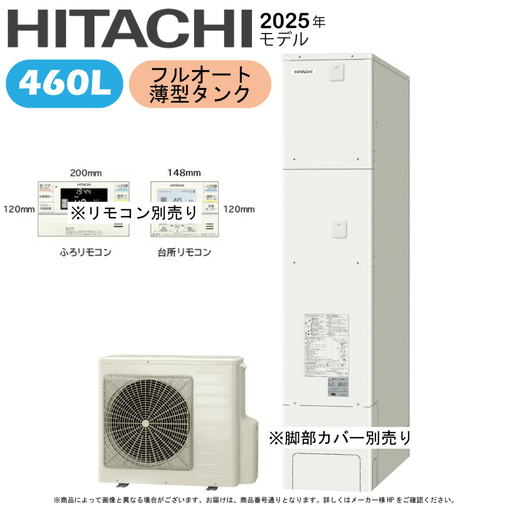 日立 BHP-FS46XH (BHP-TAS46X + BHP-HAU60X-脚部ｶﾊﾞｰ別.ﾘﾓｺﾝ別) : ｴｺｷｭｰﾄ･ﾌﾙｵｰﾄ･標準ﾀﾝｸ 460L･薄型 R07∴(旧BHP-FS46WH) ･