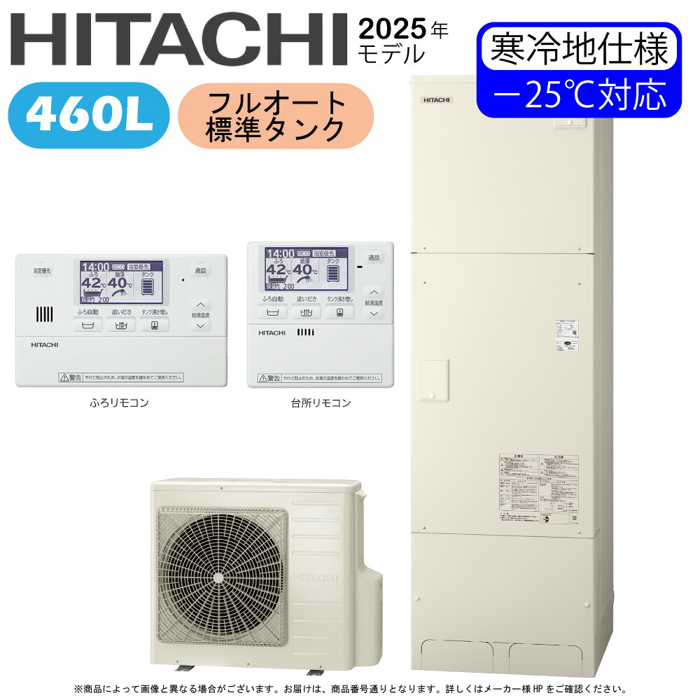 日立 BHP-FG46XUK(BHP-TAG46XK+BHP-HA60XK)+無線LANアダプター付属リモコンBER-X1FH-T+BEAK-46X : エコキュート・フルオート・標準タンク 460L・寒冷地・角∴(旧BHP-F46WUK) ・|たね葉