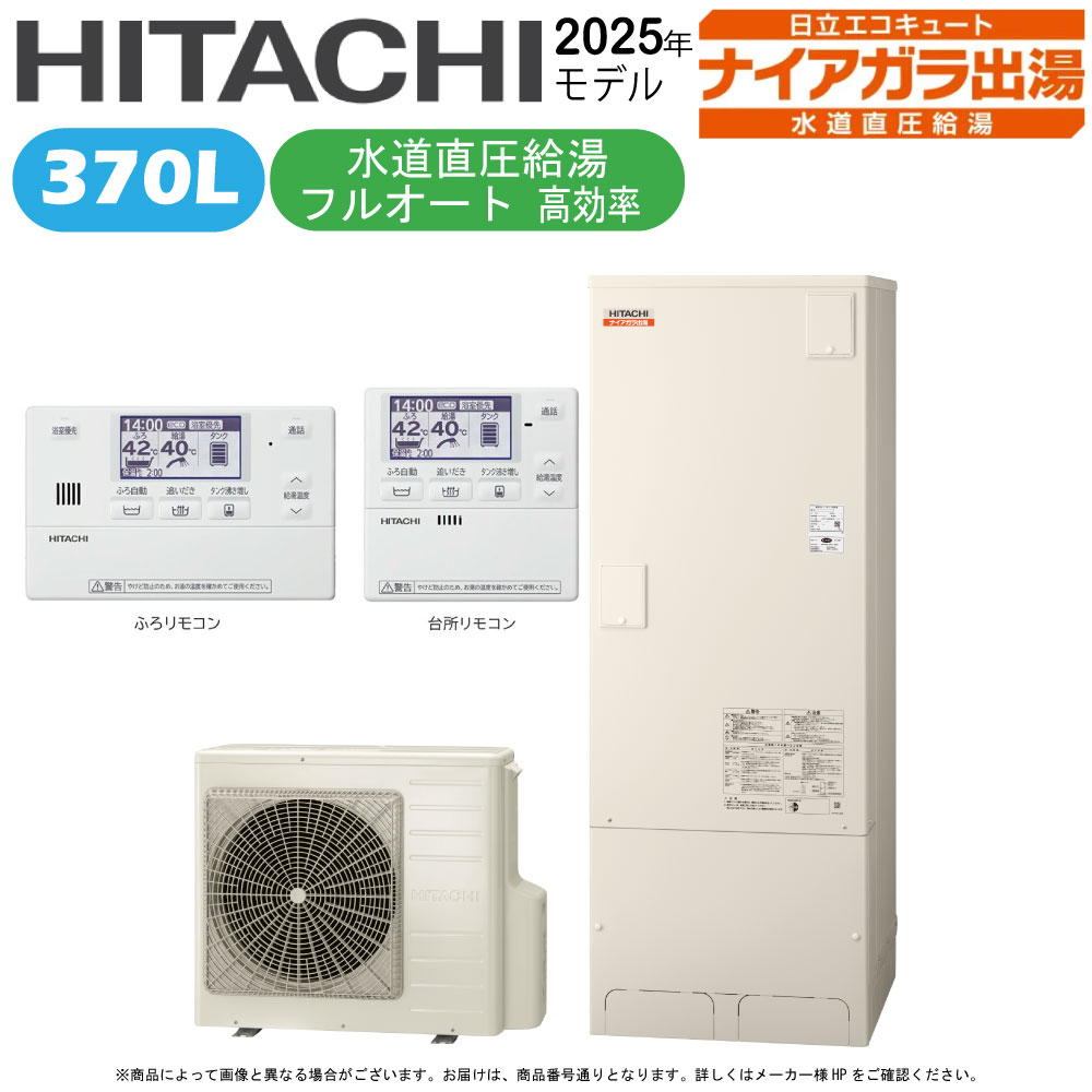 ⊥◎日立 BHP-FV37XD (BHP-TADV37X + BHP-HAV45X)+ﾘﾓｺﾝBER-X1FH+脚部ｶﾊﾞｰBEAK-46X: ｴｺｷｭｰﾄ ﾌﾙｵｰﾄ･標準尺度ﾀﾝｸ 370L･角･水身をもって圧･高能率∴追炊 水脈 直圧 (旧BHP-FV37WD) ･