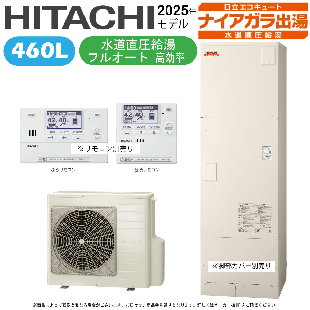 ⊥◎日立 BHP-FV46XD (BHP-TADV46X + BHP-HAV60X-脚部ｶﾊﾞｰ別.ﾘﾓｺﾝ別) : ｴｺｷｭｰﾄ ﾌﾙｵｰﾄ･標準ﾀﾝｸ 460L･角･水直直圧･高効率∴追炊 水道 直圧 (旧BHP-FV46WD) ･