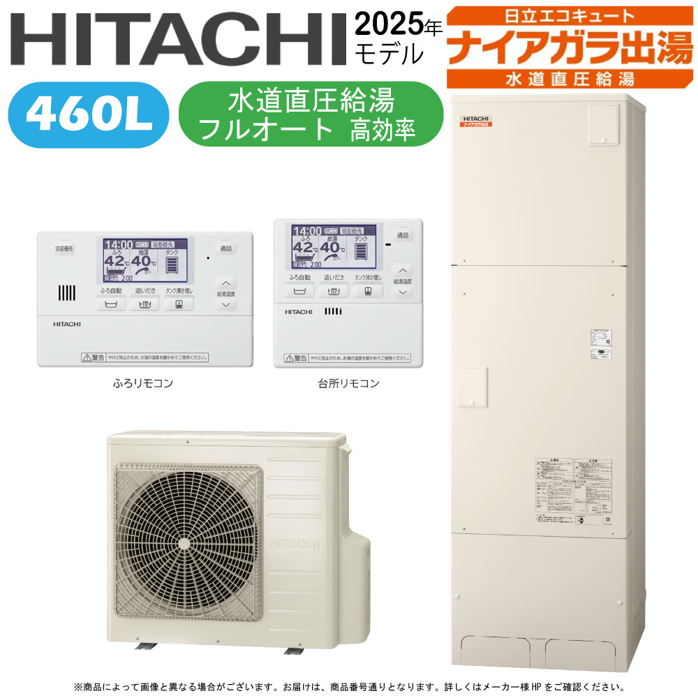 ⊥◎日立 BHP-FV46XD (BHP-TADV46X + BHP-HAV60X)+ﾘﾓｺﾝBER-X1FH+脚部ｶﾊﾞｰBEAK-46X: ｴｺｷｭｰﾄ ﾌﾙｵｰﾄ･標準ﾀﾝｸ 460L･角･水直直圧･高効率∴追炊 水道 直圧 (旧BHP-FV46WD) ･