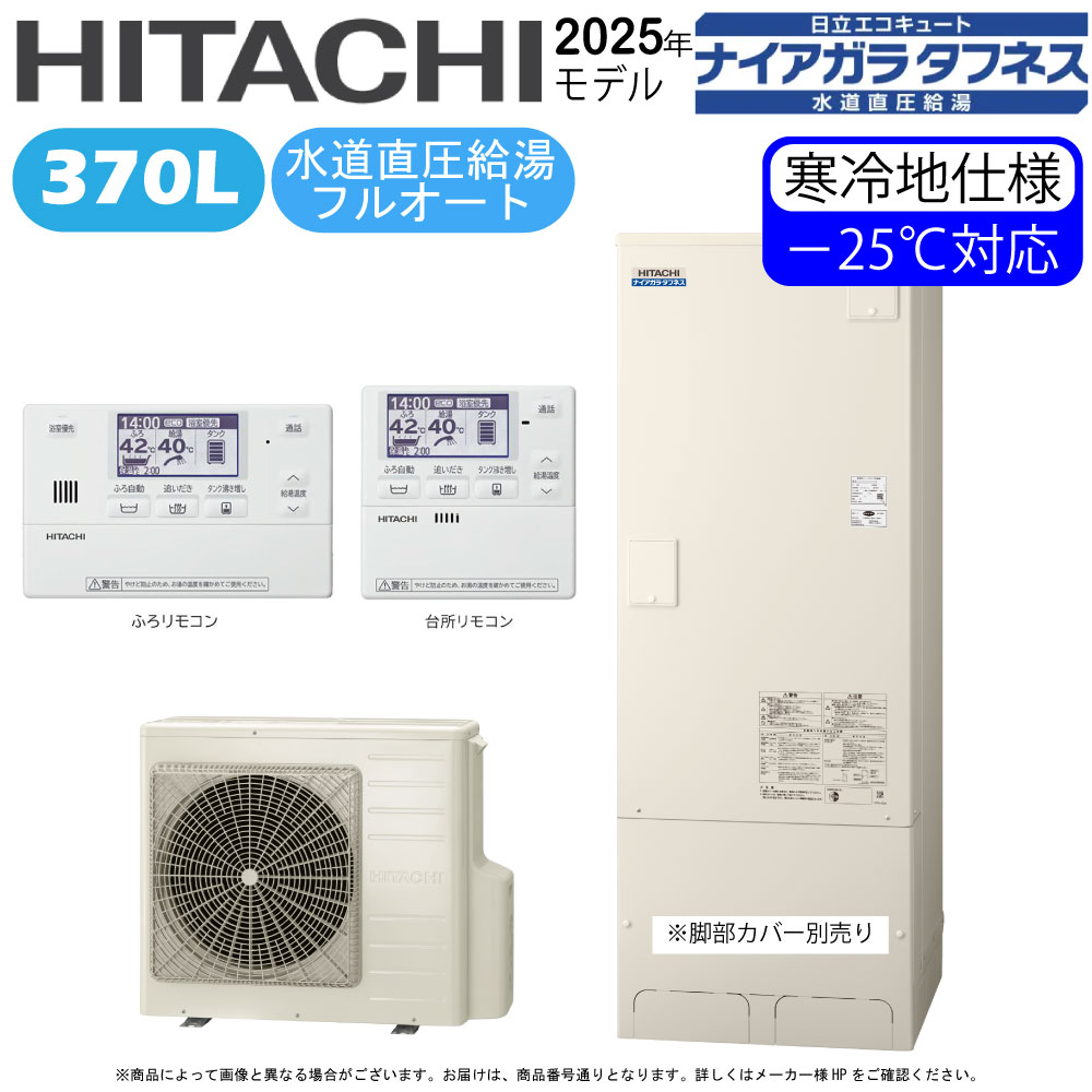 日立 BHP-FW37XDK (BHP-TAW37XK + BHP-HAW45XK ) + 無線LANｱﾀﾞﾌﾟﾀｰ付属ﾘﾓｺﾝBER-X1FH-T : ｴｺｷｭｰﾄ･ﾌﾙｵｰﾄ･標準ﾀﾝｸ 370L･寒冷地･角･水道直圧+井戸水対応∴追炊井水(BHP-FW37WDK)･