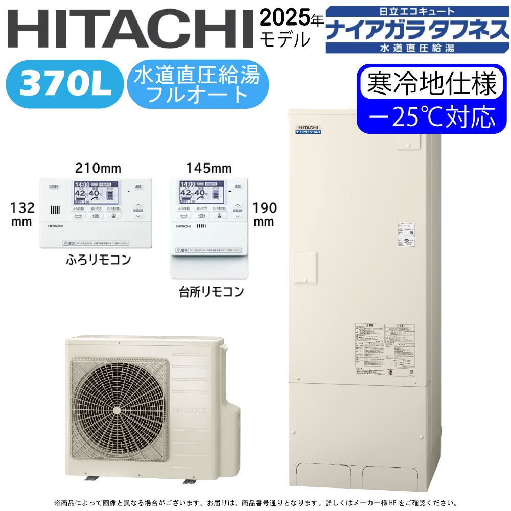日立 BHP-FW37XDK (BHP-TAW37XK + BHP-HAW45XK ) + 無線LAN対応ﾘﾓｺﾝBER-X1FT + 脚部ｶﾊﾞｰBEAK-46X : ｴｺｷｭｰﾄ･ﾌﾙｵｰﾄ･標準ﾀﾝｸ 370L･寒冷地･角･水道直圧+井戸水対応∴追炊井水(BHP-FW37WDK)･