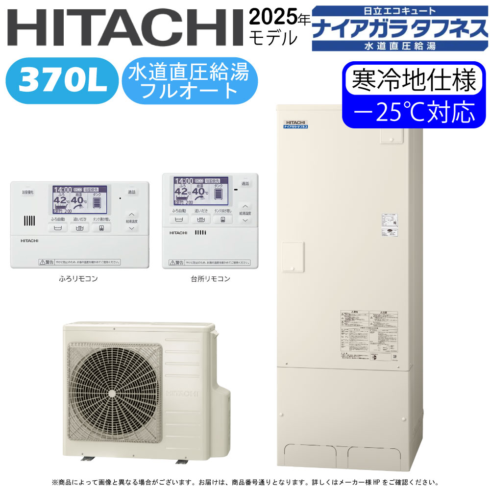 ⊥･日立 BHP-FW37XDK (BHP-TAW37XK + BHP-HAW45XK ) + 無線LANｱﾀﾞﾌﾟﾀｰ付属ﾘﾓｺﾝBER-X1FH-T + 脚部ｶﾊﾞｰBEAK-46X : ｴｺｷｭｰﾄ･ﾌﾙｵｰﾄ･標準ﾀﾝｸ 370L･寒冷地･角･水道直圧+井戸水対応∴追炊井水(BHP-FW37WDK)･