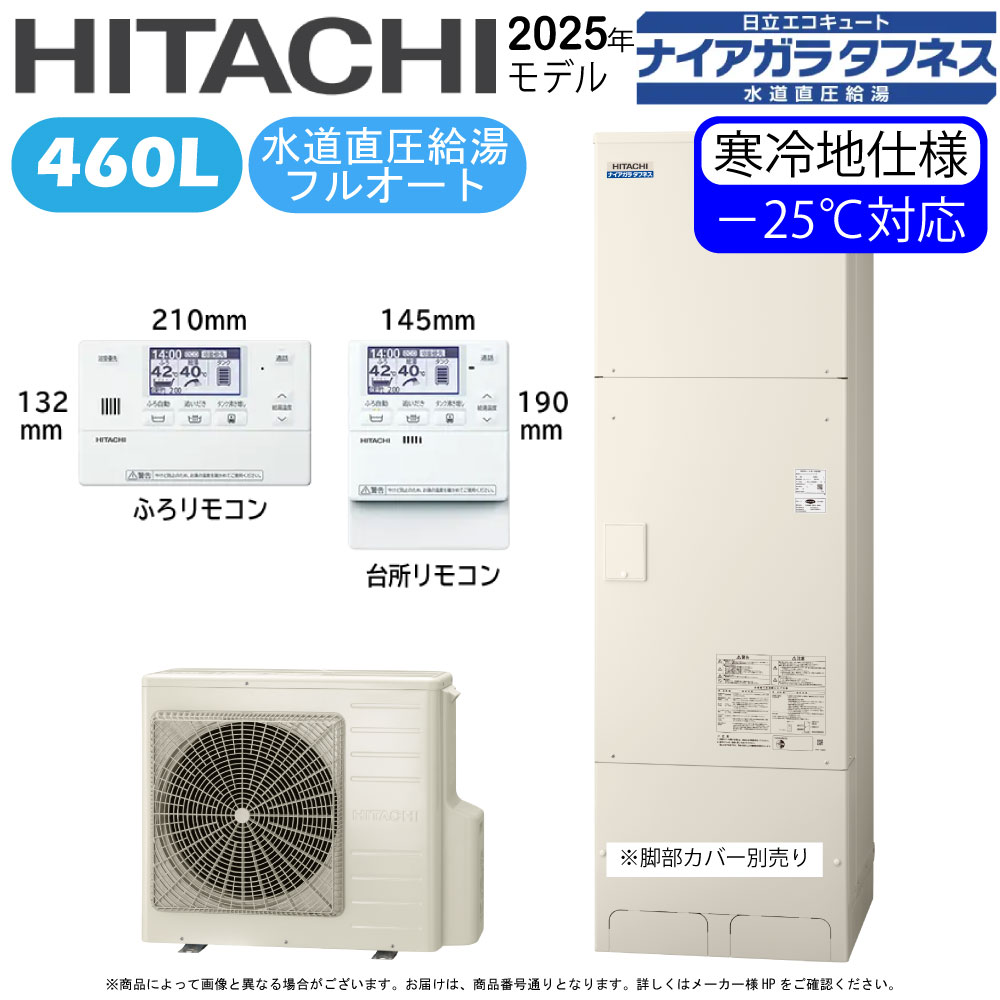 日立 BHP-FW46XDK (BHP-TAW46XK + BHP-HAW60XK ) + 無線電話ローカルエリアネットワーク相応うﾘﾓｺﾝBER-X1FT : ｴｺｷｭｰﾄ･ﾌﾙｵｰﾄ･標準尺度ﾀﾝｸ 460L･冷ややかさ地･角･海峡直圧+井戸水相応う∴追炊井水(BHP-FW46WDK)･