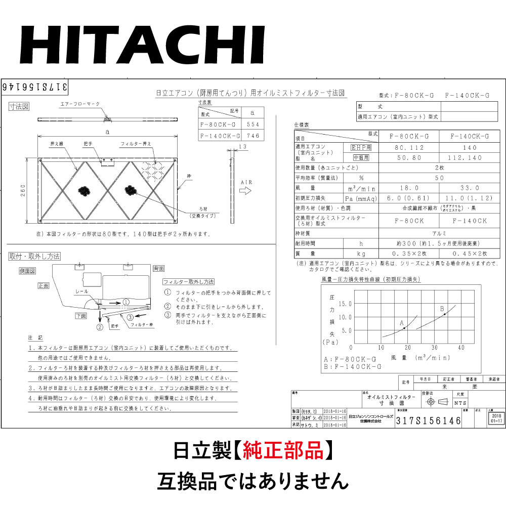 【地域に拠り 在庫あり】日立 F-80CK-G (天吊厨房･ RPCK-AP/GP80K～112K用) : ｵｲﾙﾐｽﾄﾌｨﾙﾀｰ 防ｶﾋﾞ交換用∴