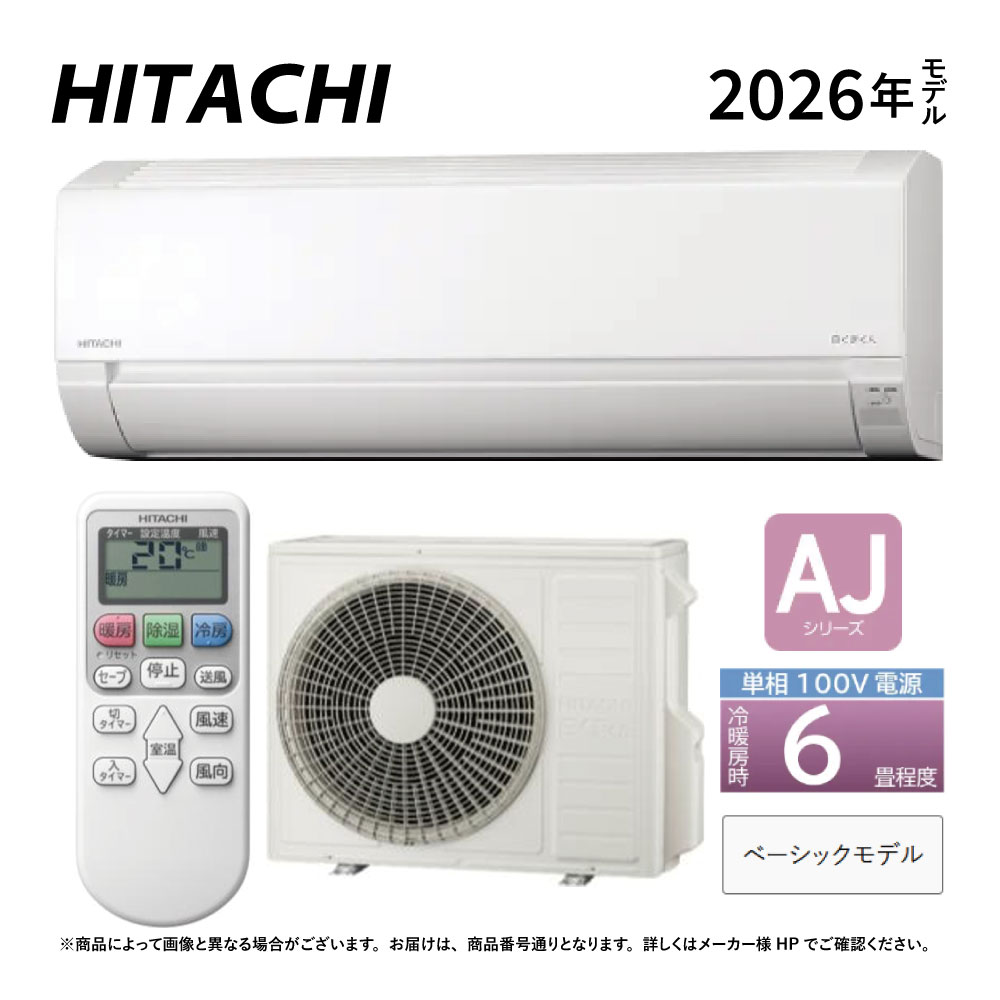 日立《RAS-AJ2226S W》(RAS-AJ2226S-W+RAC-AJ2226S +ﾘﾓｺﾝ)100V 15A･ 6畳･2026年型 ﾎﾜｲﾄ (RAS-AJ2225Sの家督相続):ﾙｰﾑｴｱｺﾝ･冷房装置暖房装置除湿･AJｼﾘｰｽﾞ∴白くまくん HITACHI しろくまくん･