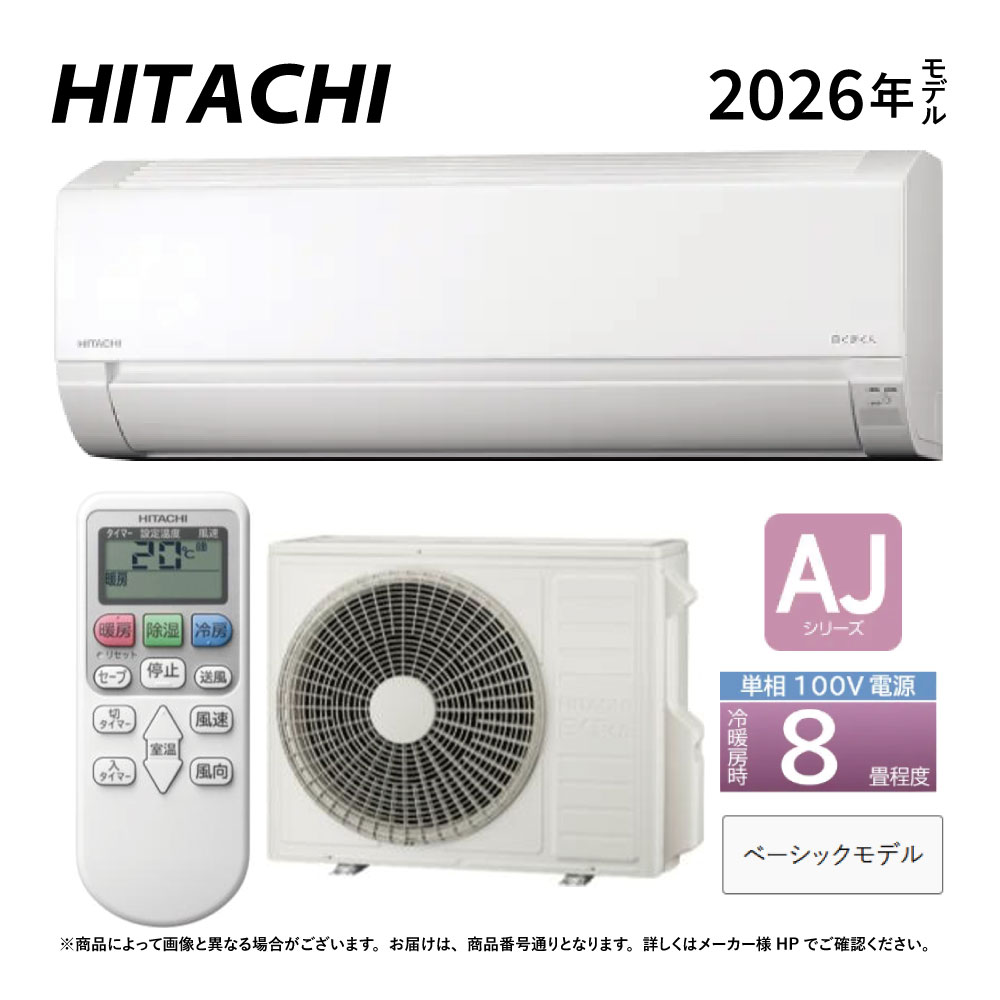 日立《RAS-AJ2526S W》(RAS-AJ2526S-W+RAC-AJ2526S +ﾘﾓｺﾝ)100V 15A･ 8畳･2026年型 ﾎﾜｲﾄ (RAS-AJ2525Sの後継):ﾙｰﾑｴｱｺﾝ･冷房暖房除湿･AJｼﾘｰｽﾞ&there4;白くまくん HITACHI しろくまくん･｜たね葉