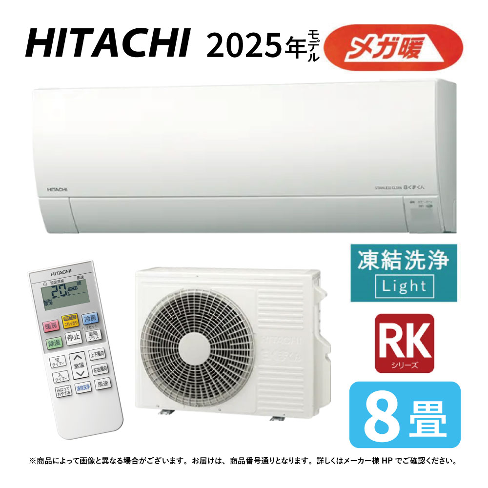 【地域に拠り 在庫あり】日立《RAS-RK2525S W》 (RAS-RK2525S-W + RAC-RK2525S) 8畳・R07(RAS-RK25R-Wの後継): ルームエアコン 寒冷地メガ暖 冷除湿・RKシリーズ∴白くまくん HITACHI しろくまくん