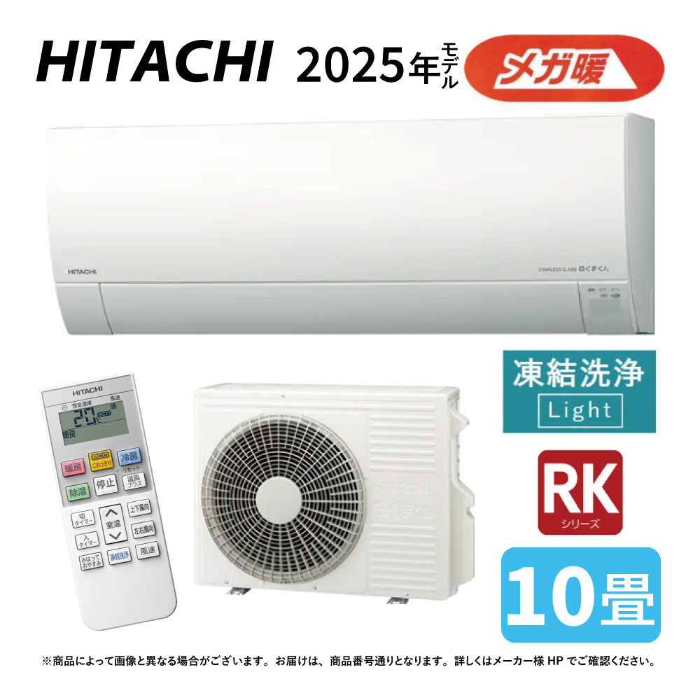 【地域に拠り　在庫あり】日立《RAS-RK2825S W》 (RAS-RK2825S-W + RAC-RK2825S) 10畳･R07(RAS-RK28R-Wの後継): ﾙｰﾑｴｱｺﾝ 寒冷地ﾒｶﾞ暖 冷除湿･RKｼﾘｰｽﾞ∴白くまくん HITACHI しろくまくん