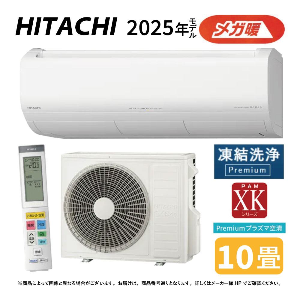 【地域に拠り　在庫あり】日立《RAS-XK2825D W》 (RAS-XK2825D-W + RAC-XK2825D)単200V 10畳･R07 .(RAS-XK28R2-Wの後継) : ﾙｰﾑｴｱｺﾝ 寒冷地ﾒｶﾞ暖 冷除湿･XKｼﾘｰｽﾞ∴白くまくん HITACHI しろくまくん