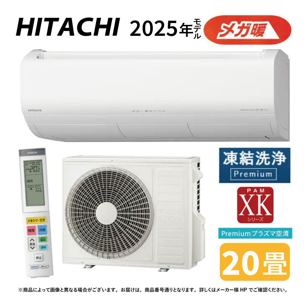 【地域に拠り　在庫あり】日立《RAS-XK6325D W》 (RAS-XK6325D-W + RAC-XK6325D)単200V 20畳･R07 .(RAS-XK63R2-Wの後継) : ﾙｰﾑｴｱｺﾝ 寒冷地ﾒｶﾞ暖 冷除湿･XKｼﾘｰｽﾞ∴白くまくん HITACHI しろくまくん