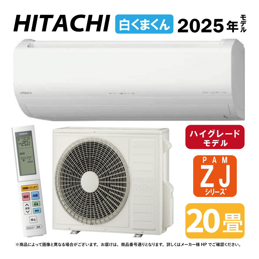 【地域に拠り　在庫あり】日立《RAS-ZJ6325D W》(RAS-ZJ6325D-W+RAC-ZJ6325D+ﾘﾓｺﾝ)冷房暖房除湿･凍結洗浄･除菌ﾋｰﾄﾌﾟﾗｽ･ﾌｧﾝお掃除ﾛﾎﾞ･ｶﾋﾞﾊﾞｽﾀｰ200V20A･20畳･2025年:ﾙｰﾑｴｱｺﾝ ZJｼﾘｰｽﾞ∴･HITACHI･(RAS-ZJ63R2-Wの後継)