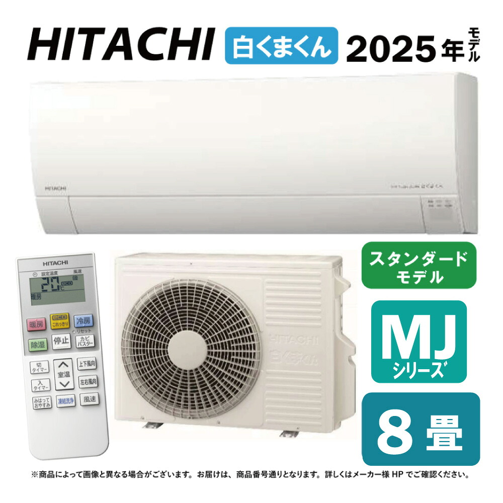 【地域に拠り　在庫あり】日立《RAS-MJ2525S W》(RAS-MJ2525S-W+RAC-MJ2525S+ﾘﾓｺﾝ)冷房暖房除湿･凍結洗浄Light･ｶﾋﾞﾊﾞｽﾀｰ･ｽﾃﾝﾚｽ ｸﾘｰﾝｼｽﾃﾑ･奥行25cm薄型 100V15A･8畳･2025年:ﾙｰﾑｴｱｺﾝ MJｼﾘｰｽﾞ∴(旧 RAS-MJ25R-Wの後継)