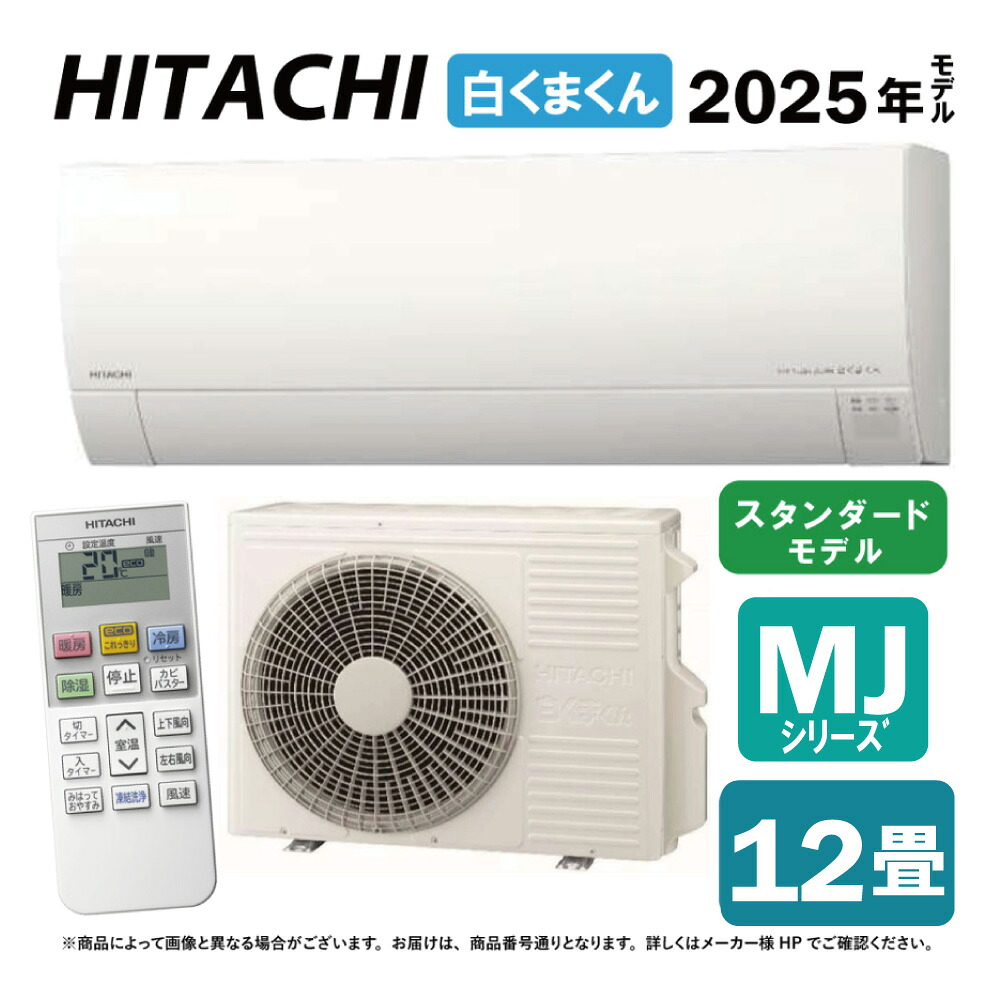 廃番【領域に拠り 店卸し資産あり】日立《RAS-MJ3625S W》(RAS-MJ3625S-W+RAC-MJ3625S+ﾘﾓｺﾝ)冷房装置暖房装置除湿･受け止める洗いものLight･ｶﾋﾞﾊﾞｽﾀｰ･ｽﾃﾝﾚｽ ｸﾘｰﾝｼｽﾃﾑ･奥ふかさ25珊薄型 100V15A･12畳:ﾙｰﾑｴｱｺﾝ MJｼﾘｰｽﾞ∴(旧･RAS-MJ36R-Wのあと取り)