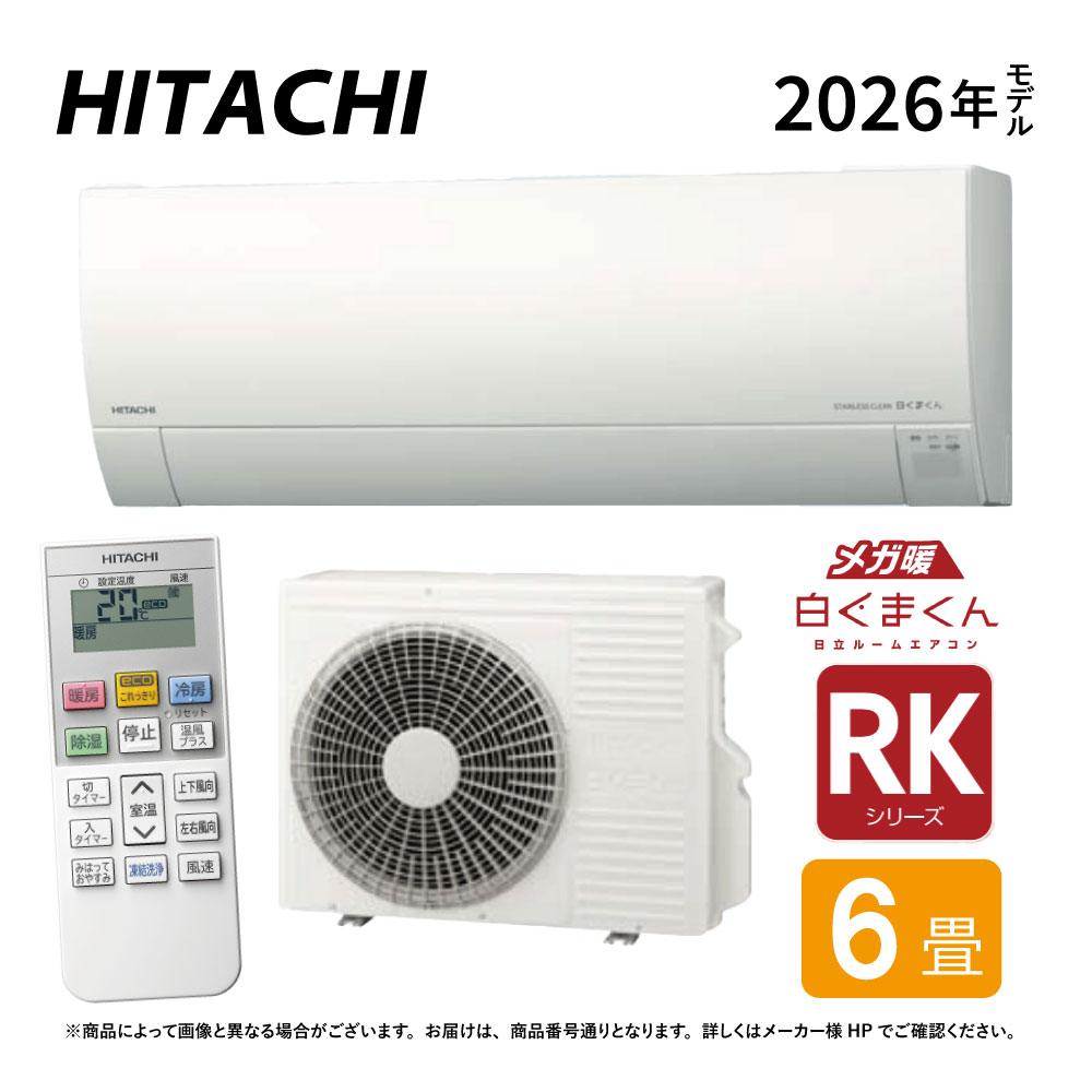 日立《RAS-RK2226S W》 (RAS-RK2226S-W + RAC-RK2226S) 6畳･R08(RAS-RK2225S-Wのあと取り): ﾙｰﾑｴｱｺﾝ 冷ややかさ地ﾒｶﾞ暖 冷除湿･RKｼﾘｰｽﾞ∴白くまくん HITACHI しろくまくん