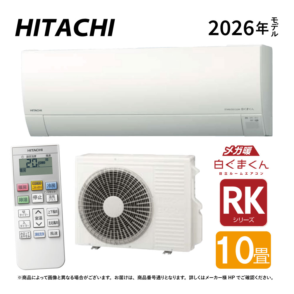 【地域に拠り 在庫あり】日立《RAS-RK2826S W》 (RAS-RK2826S-W + RAC-RK2826S) 10畳･R08(RAS-RK2825S-Wの後継): ﾙｰﾑｴｱｺﾝ 寒冷地ﾒｶﾞ暖 冷除湿･RKｼﾘｰｽﾞ∴白くまくん HITACHI しろくまくん