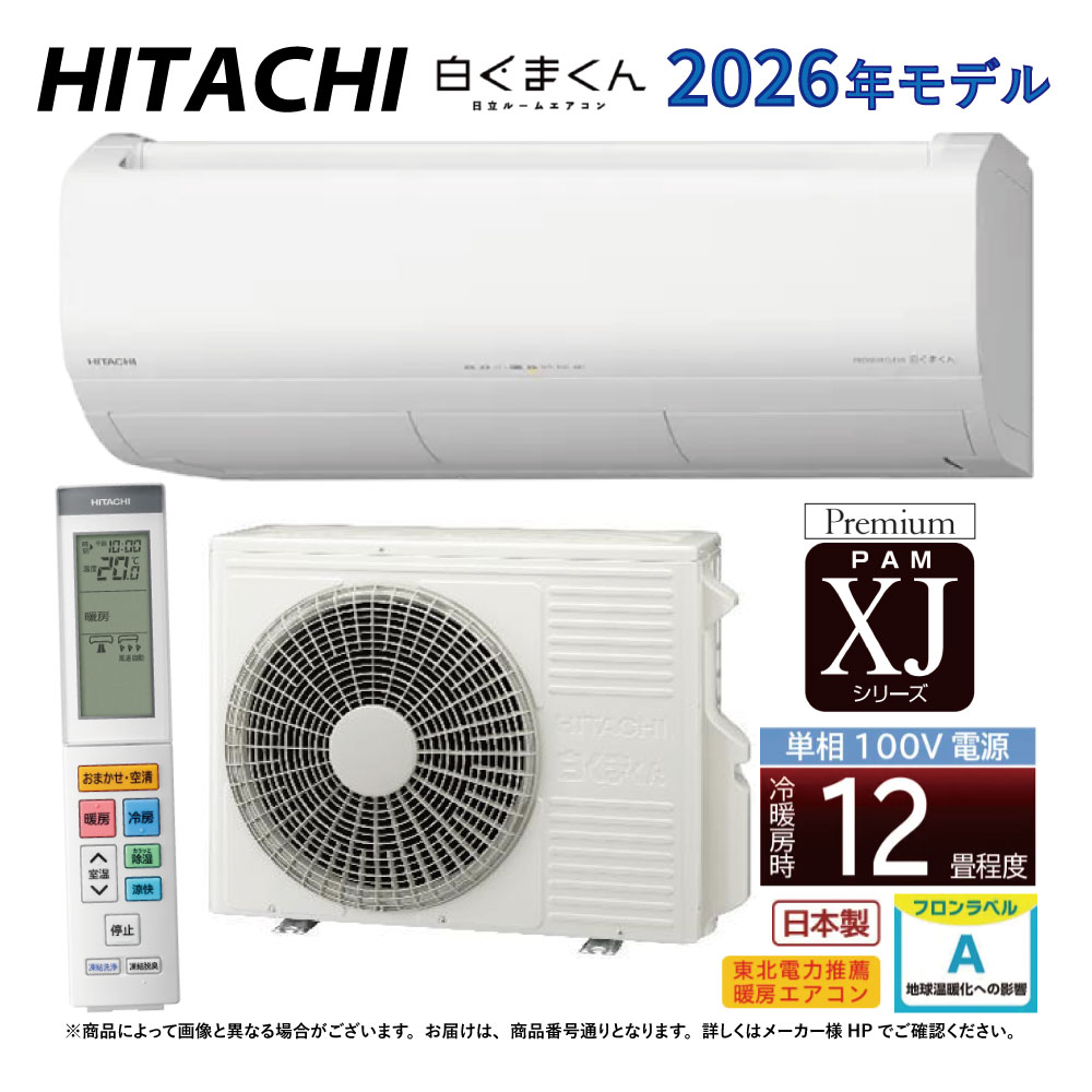 【一画に拠り 店卸し資産あり】日立《RAS-XJ3626S W》(RAS-XJ3626S-W+RAC-XJ3626S+ﾘﾓｺﾝ)100V 15A･12畳･2026年型 ﾎﾜｲﾄ (RAS-XJ3625Dのあと継ぎ):ﾙｰﾑｴｱｺﾝ･空調設備暖房装置除湿･受け止める洗い濯ぎ･風除･空清･除菌ﾋｰﾄﾌﾟﾗｽ･ﾌｧﾝお洗い濯ぎﾛﾎﾞ･ｶﾋﾞﾊﾞｽﾀｰ∴