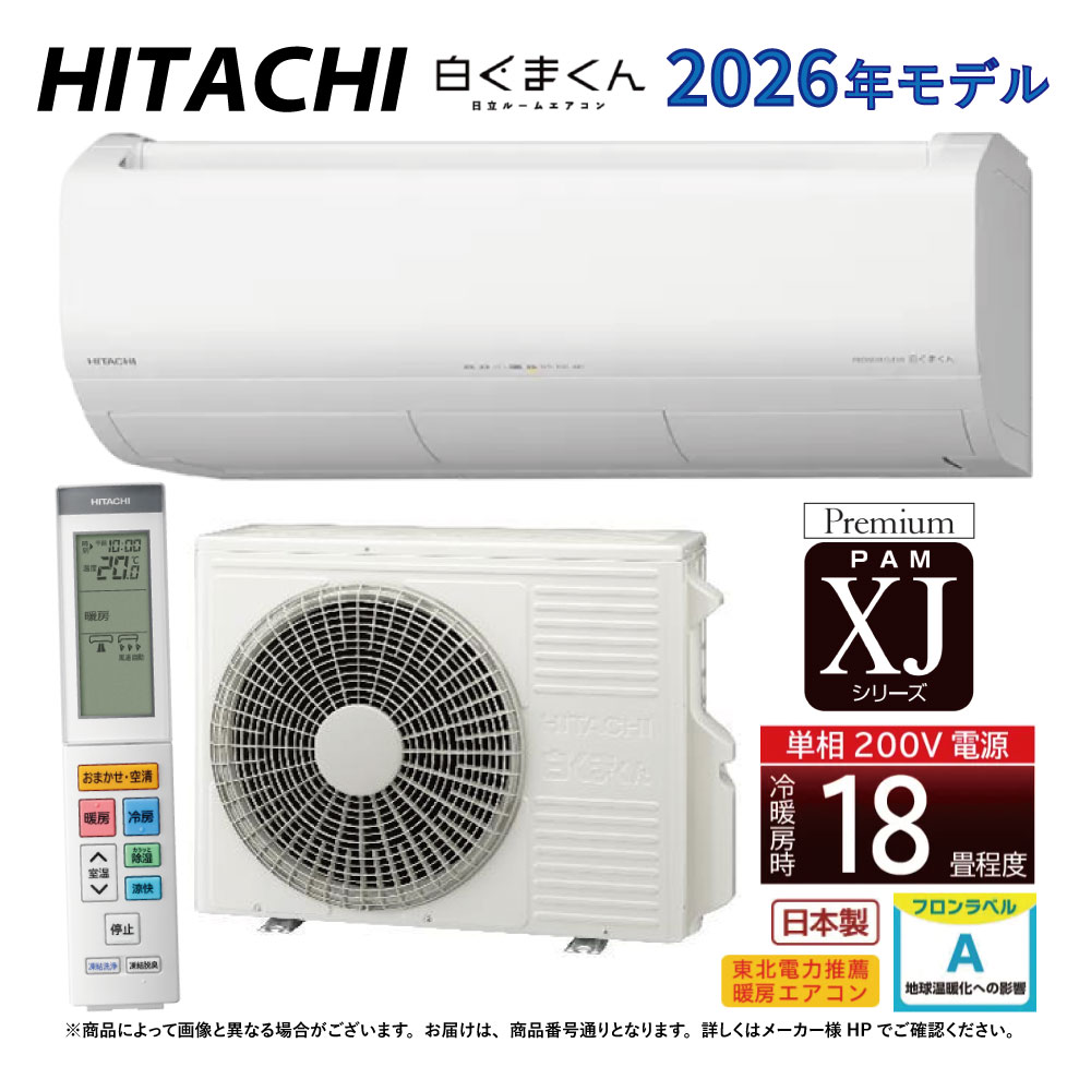 【地方に拠り 店卸し資産あり】日立《RAS-XJ5626D W》(RAS-XJ5626D-W+RAC-XJ5626D+ﾘﾓｺﾝ)単相200V･18畳･2026年型 ﾎﾜｲﾄ (RAS-XJ5625Dのあと継ぎ):ﾙｰﾑｴｱｺﾝ･空調設備暖房装置除湿･受け止める洗い濯ぎ･風除･空清･除菌ﾋｰﾄﾌﾟﾗｽ･ﾌｧﾝお洗い濯ぎﾛﾎﾞ･ｶﾋﾞﾊﾞｽﾀｰ∴