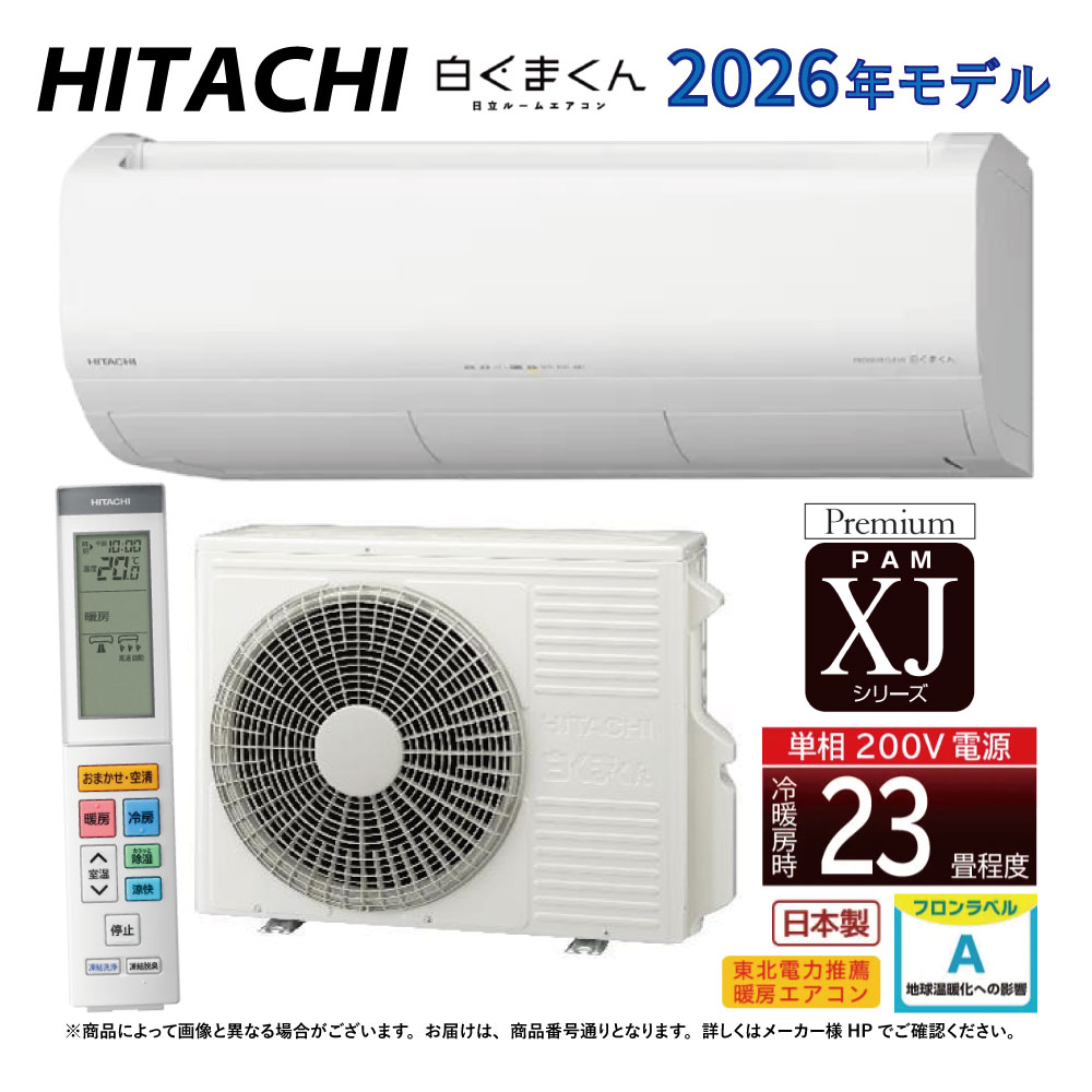 【地域に拠り　在庫あり】日立《RAS-XJ7126D W》(RAS-XJ7126D-W+RAC-XJ7126D+ﾘﾓｺﾝ)単相200V･23畳･2026年型 ﾎﾜｲﾄ (RAS-XJ7125Dの後継):ﾙｰﾑｴｱｺﾝ･冷房暖房除湿･凍結洗浄･風除･空清･除菌ﾋｰﾄﾌﾟﾗｽ･ﾌｧﾝお掃除ﾛﾎﾞ･ｶﾋﾞﾊﾞｽﾀｰ∴